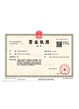 襄汾营业执照副本